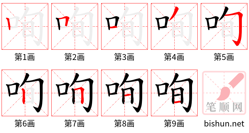 咰 笔顺规范