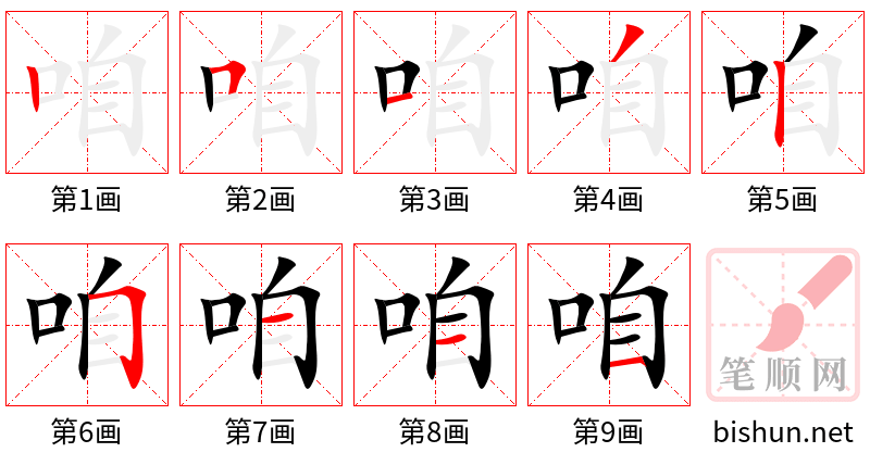 咱 笔顺规范