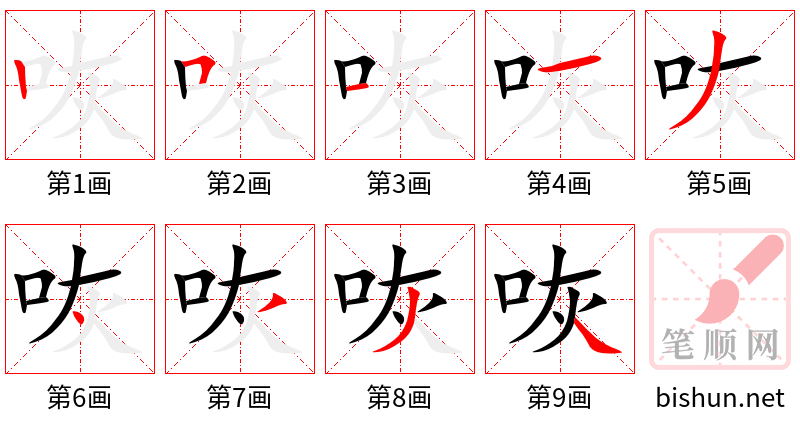 咴 笔顺规范