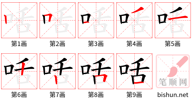 咶 笔顺规范