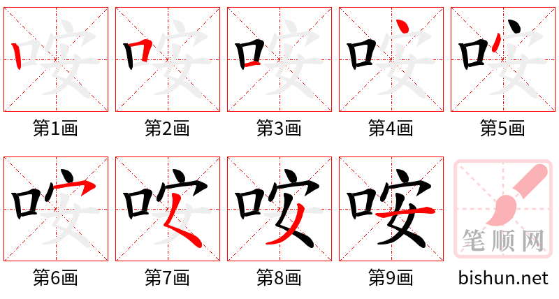 咹 笔顺规范