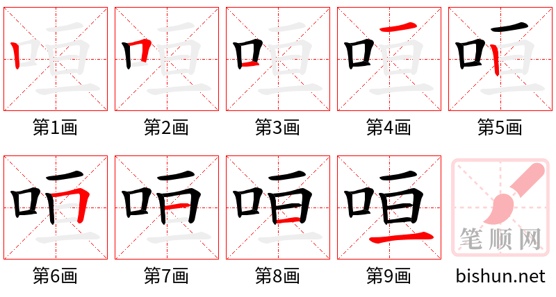 咺 笔顺规范