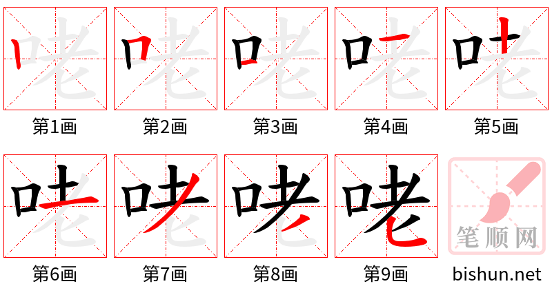 咾 笔顺规范