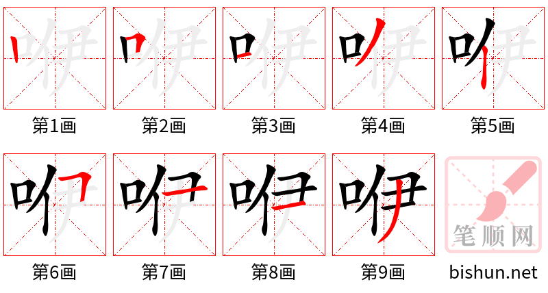 咿 笔顺规范