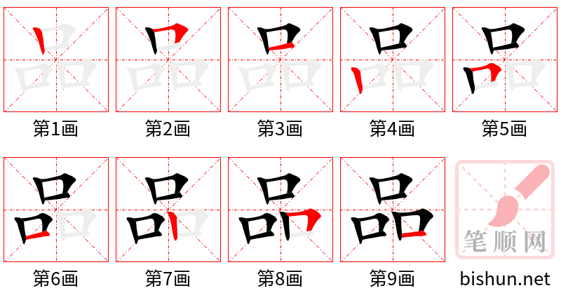 品 笔顺规范