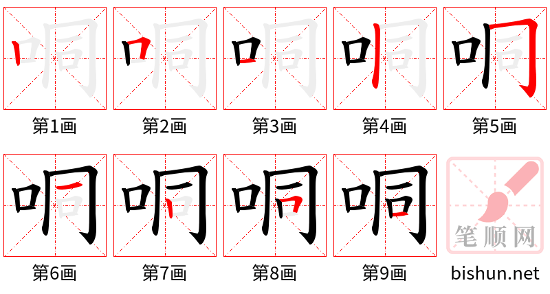 哃 笔顺规范