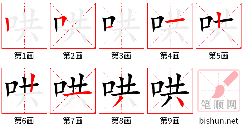 哄 笔顺规范