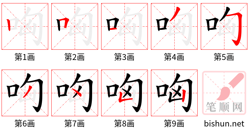 哅 笔顺规范