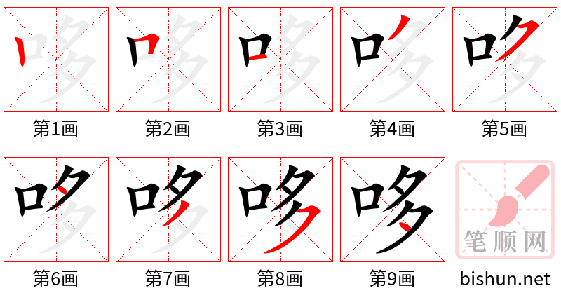 哆 笔顺规范