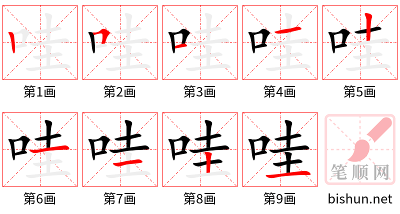 哇 笔顺规范