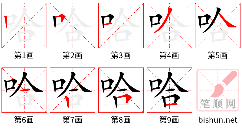 哈 笔顺规范