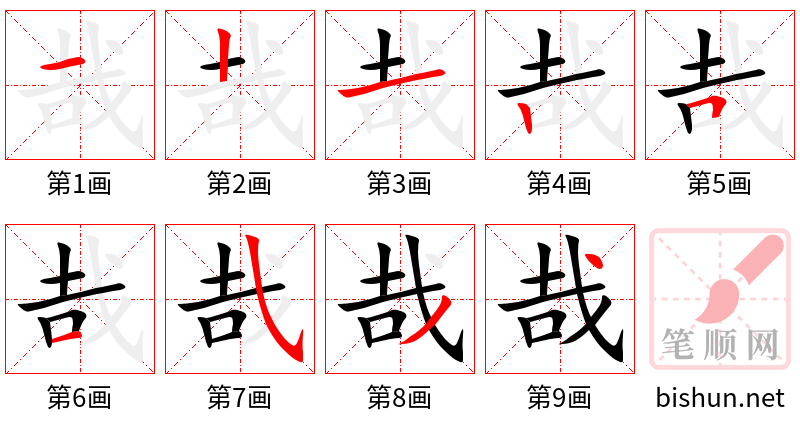 哉 笔顺规范