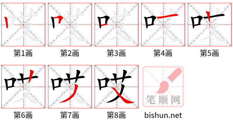 哎 笔顺规范