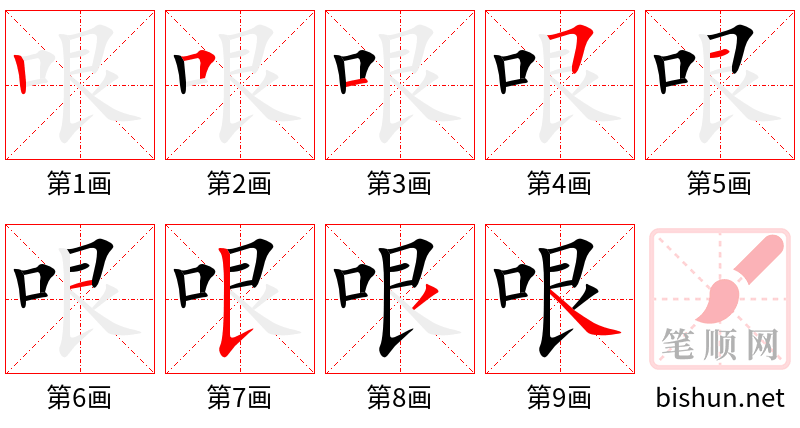 哏 笔顺规范