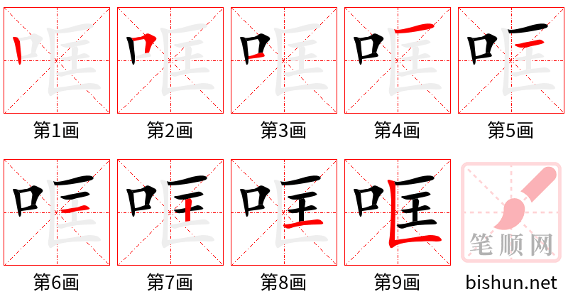 哐 笔顺规范