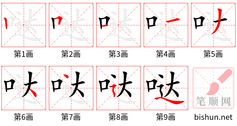 哒 笔顺规范