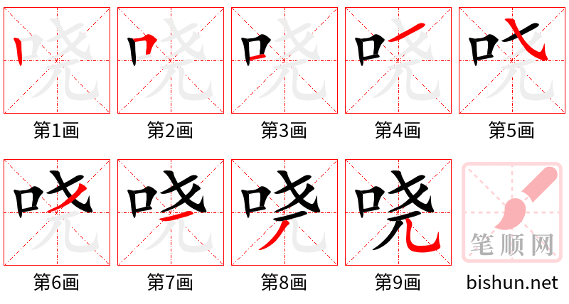 哓 笔顺规范