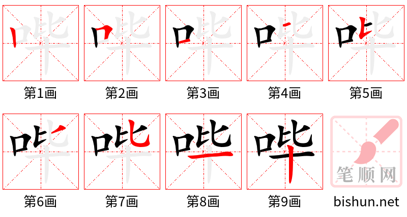 哔 笔顺规范