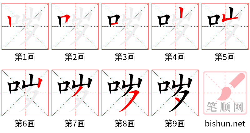 哕 笔顺规范