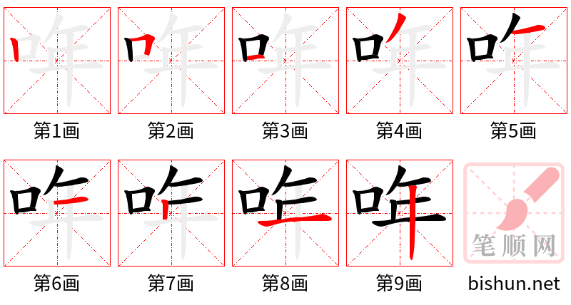 哖 笔顺规范