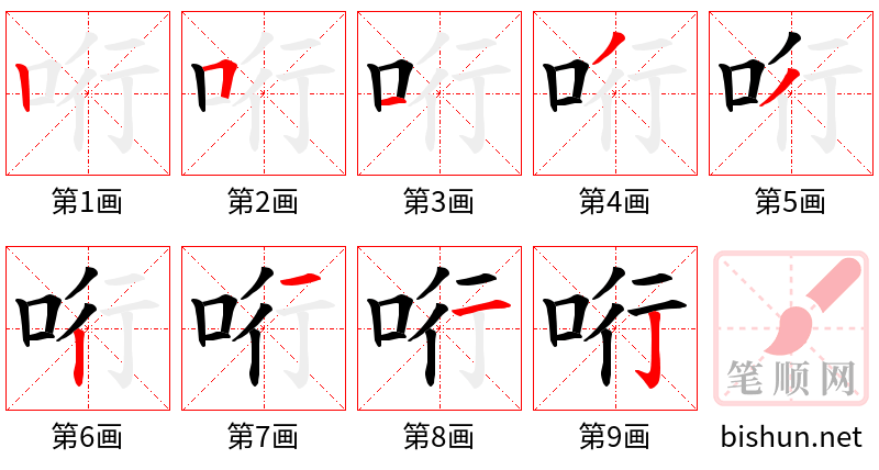 哘 笔顺规范