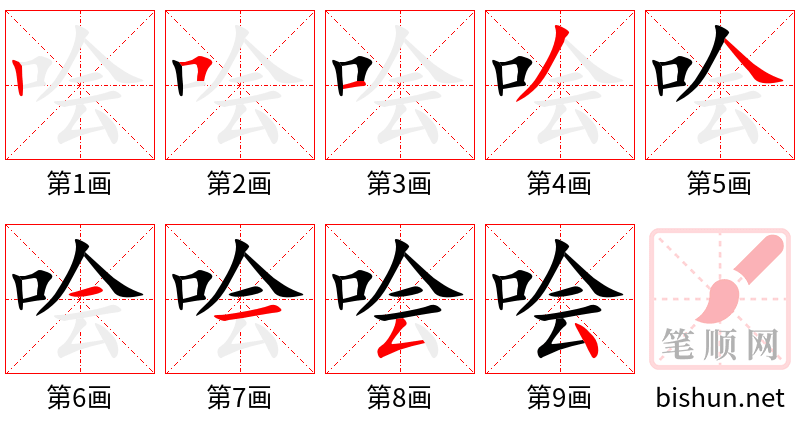 哙 笔顺规范