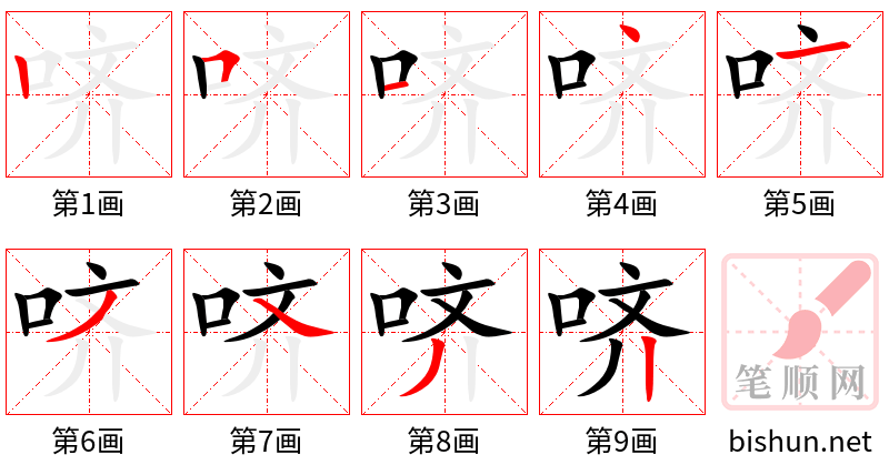 哜 笔顺规范