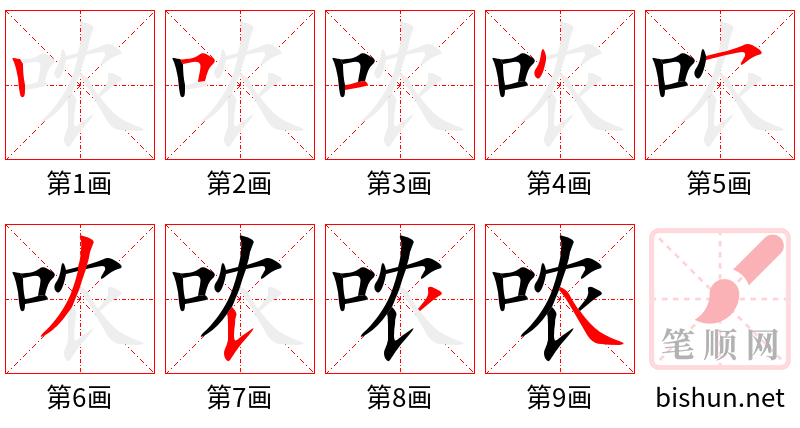 哝 笔顺规范