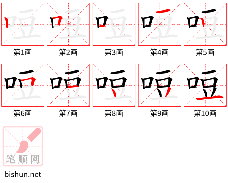 哣 笔顺规范