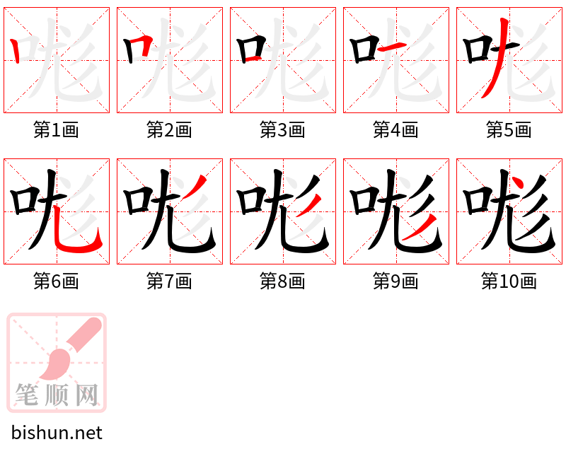 哤 笔顺规范