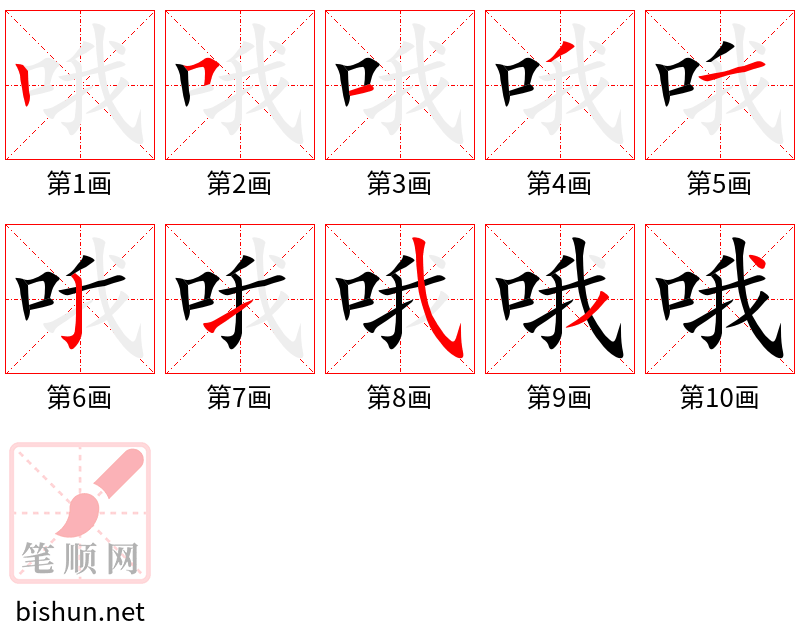 哦 笔顺规范