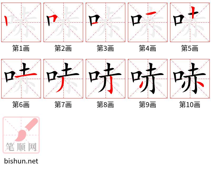 哧 笔顺规范