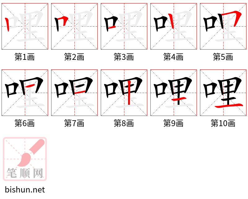 哩 笔顺规范