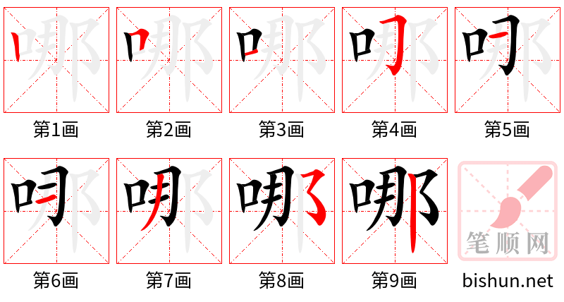 哪 笔顺规范