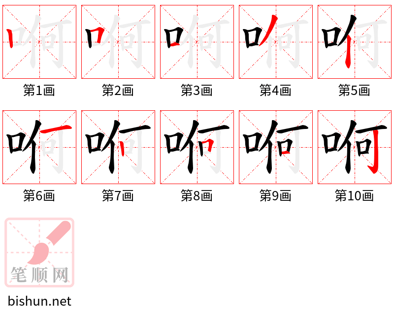 哬 笔顺规范