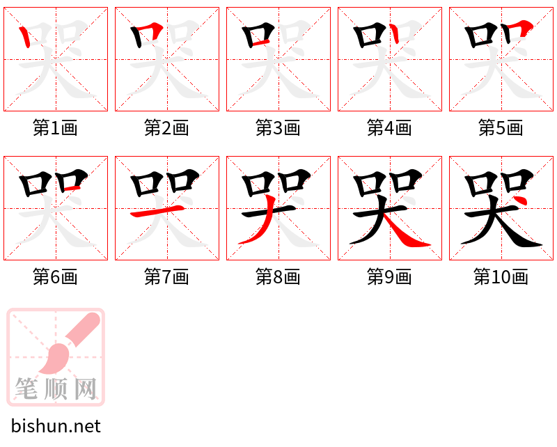 哭 笔顺规范