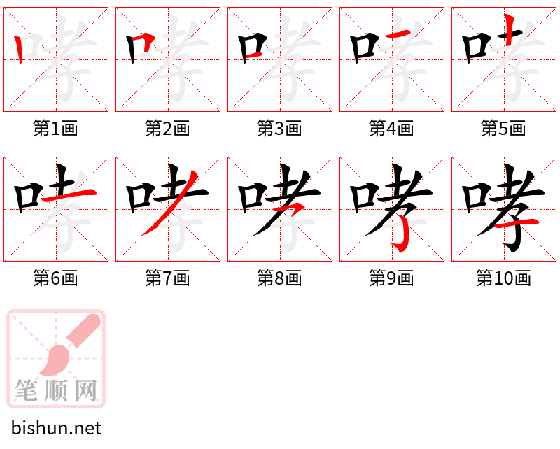 哮 笔顺规范