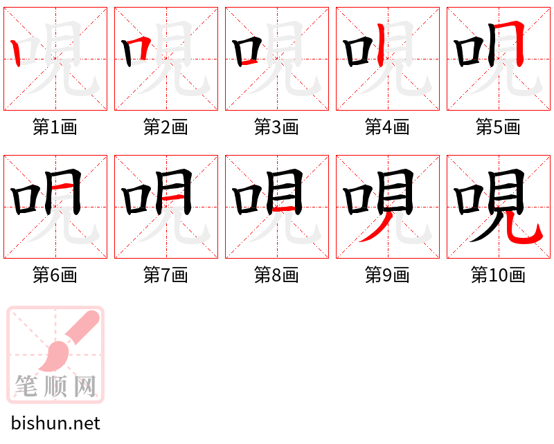 哯 笔顺规范