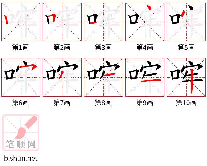 哰 笔顺规范