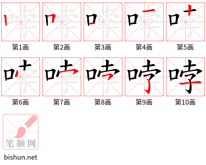 哱 笔顺规范