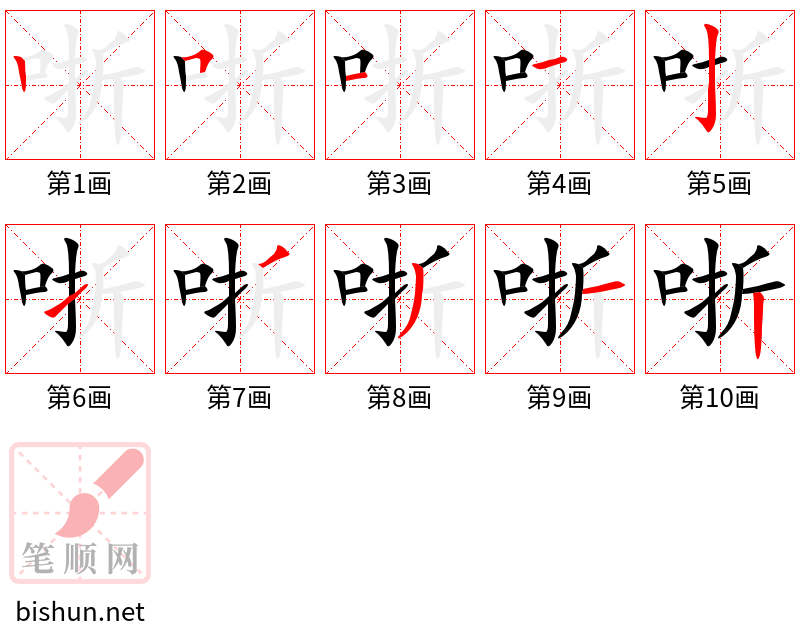 哳 笔顺规范