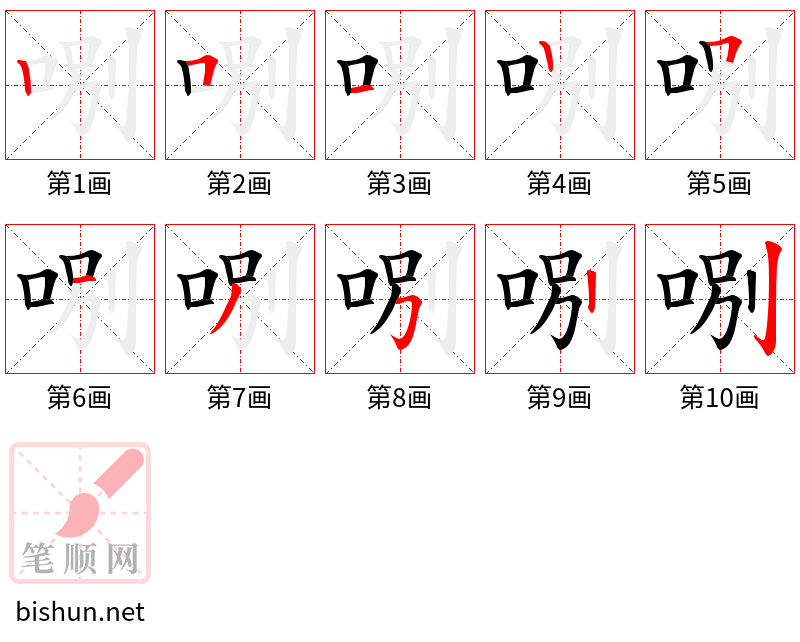 哵 笔顺规范