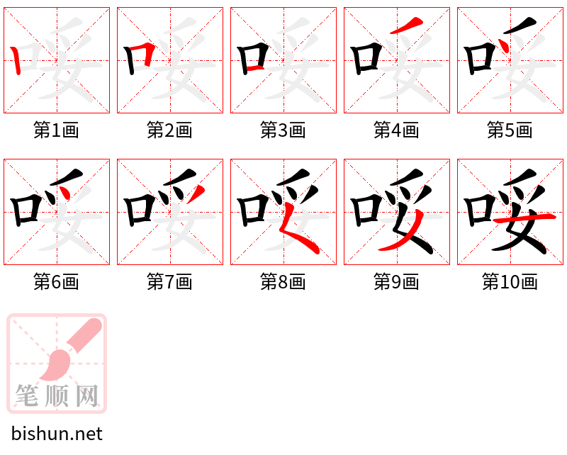 哸 笔顺规范