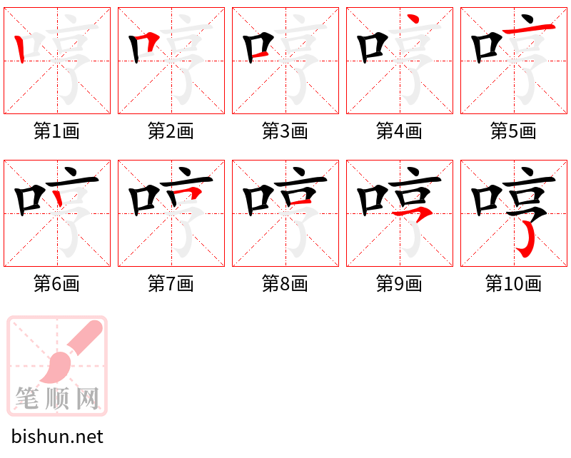 哼 笔顺规范