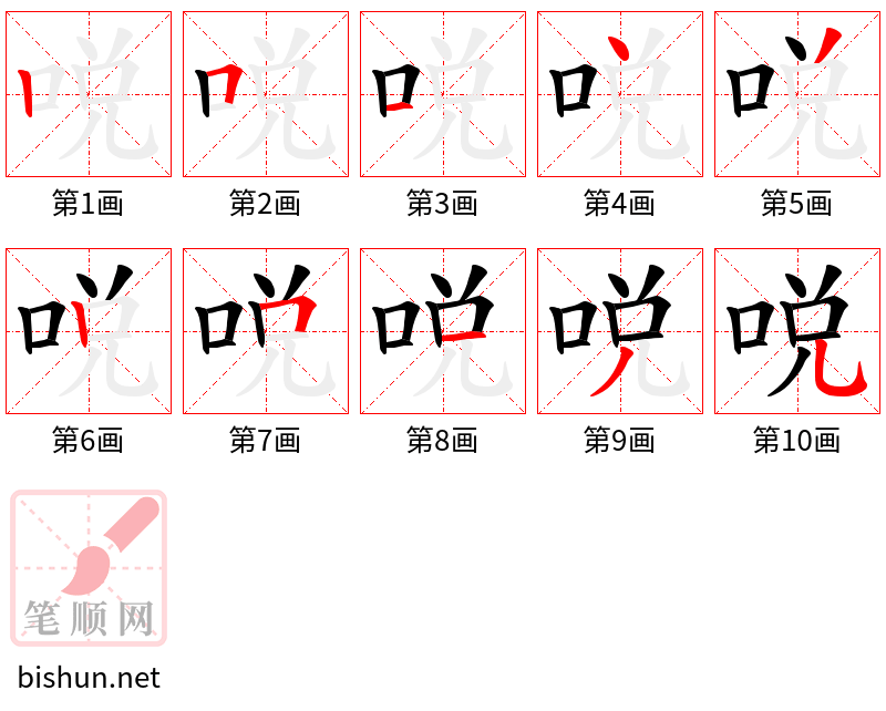 哾 笔顺规范