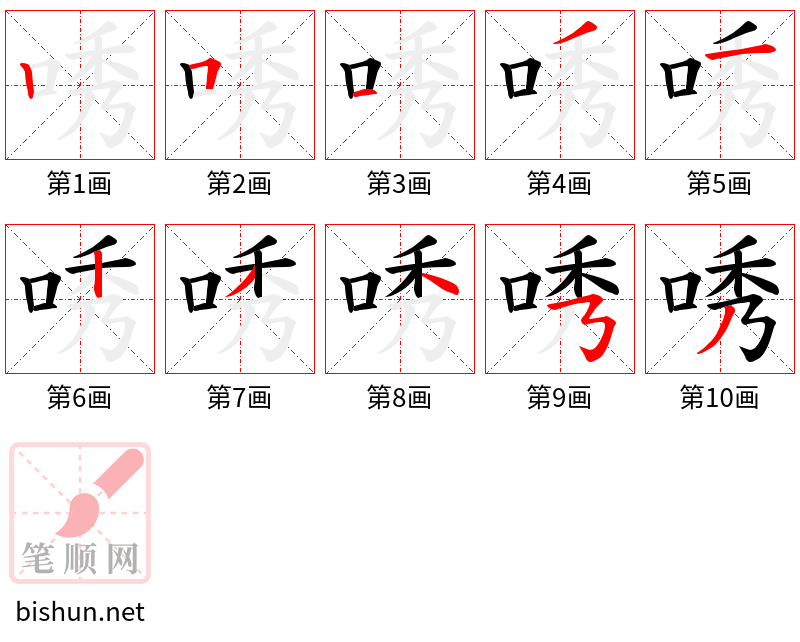 唀 笔顺规范