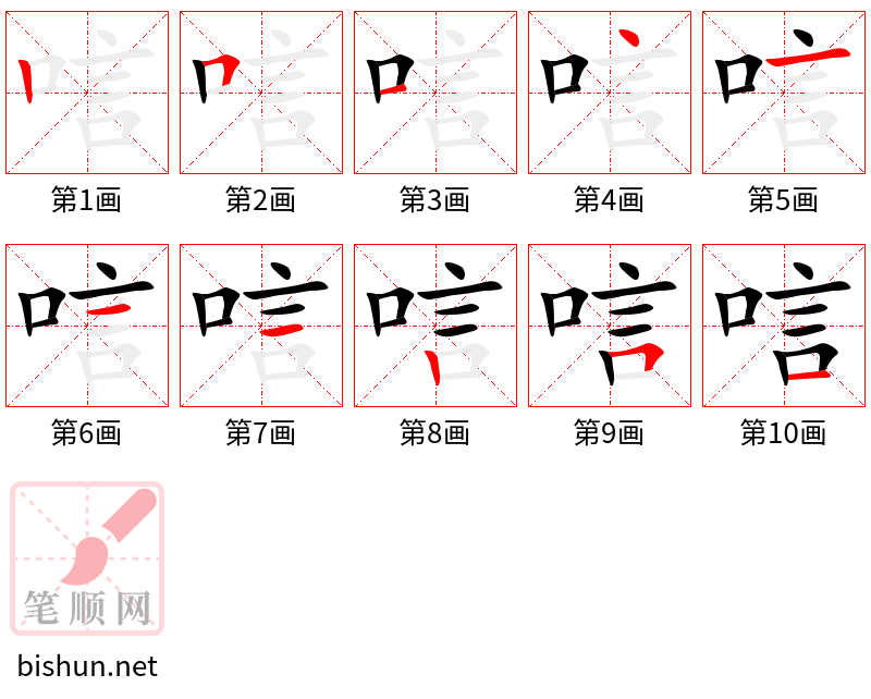 唁 笔顺规范