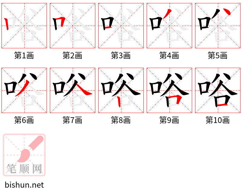 唂 笔顺规范