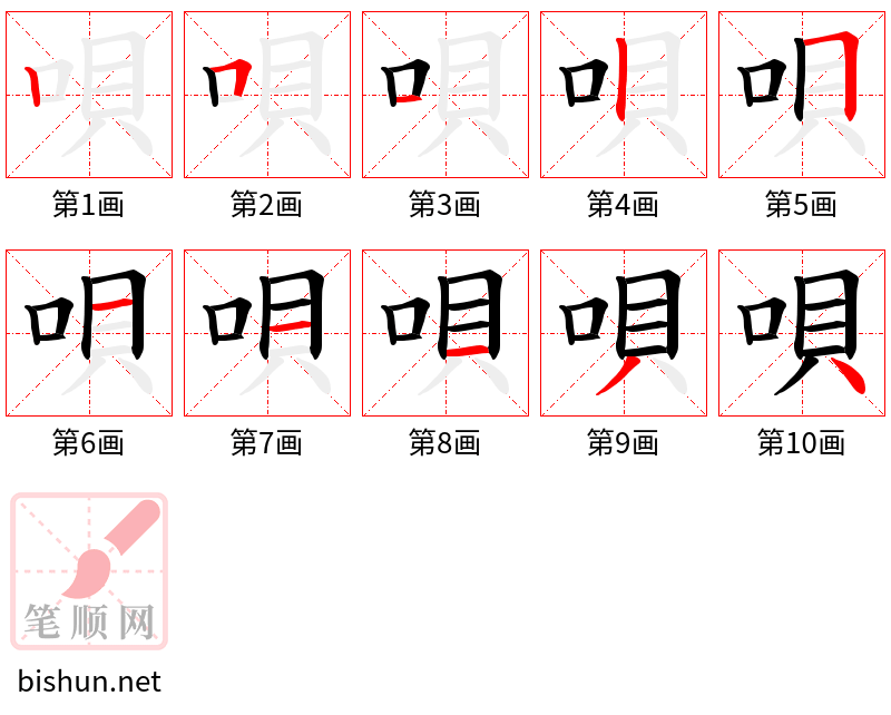 唄 笔顺规范