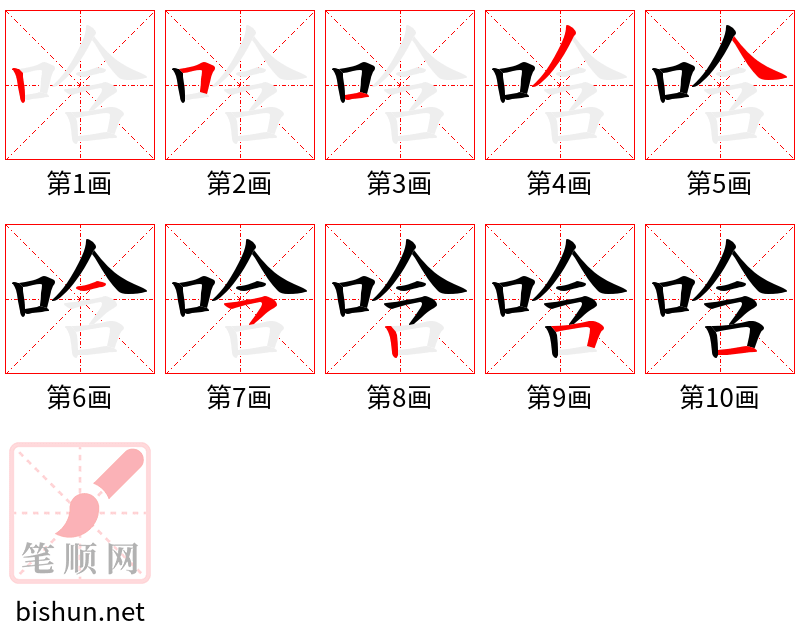 唅 笔顺规范